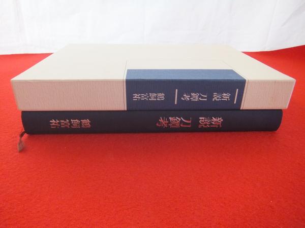 新説刀鐔考(鶴飼富祐 著 ; 中原信夫 監修) / 古本、中古本、古