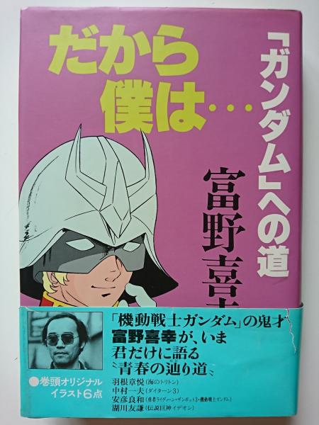 帯付「だから僕は…ガンダムへの道」冨野喜幸・徳間書店・1981年・ジークアクス だから僕は… : 「ガンダム」への道(富野喜幸) / 古本、中古本