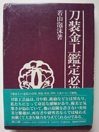 刀装金工鑑定必携