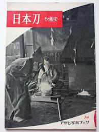 アサヒ写真ブック 34　日本刀　: その歴史