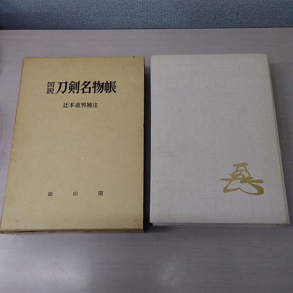 図説　刀剣名物帳　辻本直男　限定1200部 図説 刀剣名物帳 辻本直男 限定1200部 【公式通販】