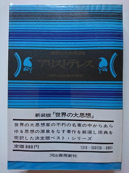 〈世界の大思想 20〉 アリストテレス : 二コマコス倫理学・他 (新装版)