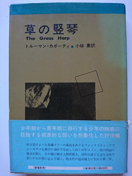 草の竪琴 トルーマン カポーティ 小林薫 訳 古本 中古本 古書籍の通販は 日本の古本屋 日本の古本屋