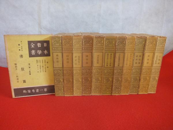 日本哲学全書 全12巻揃い(三枝博音 編纂 ; 井上哲次郎 等監修