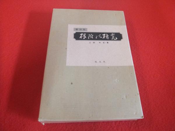 『 根附の研究 覆刻版 』上田令吉 　恒文社 　1978年 根付け　根附　根付 覆刻版 根附の研究(上田令吉 著) &frasl; 古本、中古本、古書籍の通販は