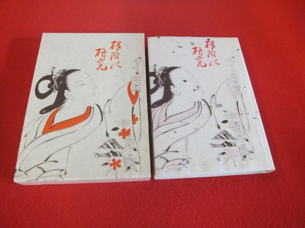 『 根附の研究 覆刻版 』上田令吉 　恒文社 　1978年 根付け　根附　根付 覆刻版 根附の研究(上田令吉 著) &frasl; 古本、中古本、古書籍の通販は