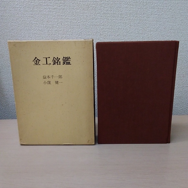 金工銘鑑(益本千一郎 / 小窪健一) / 古本、中古本、古書籍の通販は