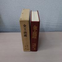 金工銘鑑(益本千一郎 / 小窪健一) / 古本、中古本、古書籍の通販は