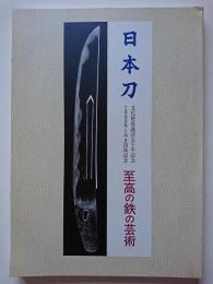 日本刀　: 至高の鉄の芸術