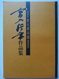 坂城町鉄の展示館開館記念　宮入行平作品集