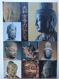 特別展　大和古寺の仏たち　目録