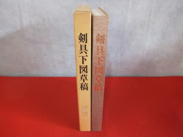 剣具下図草稿 〈夏雄大鑑〉(加納夏雄 著) / 古本、中古本、古書籍の 