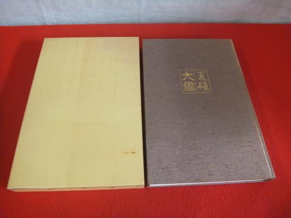 剣具下図草稿 夏雄大鑑 限定版 貴重資料 古書 レア 本｜その他