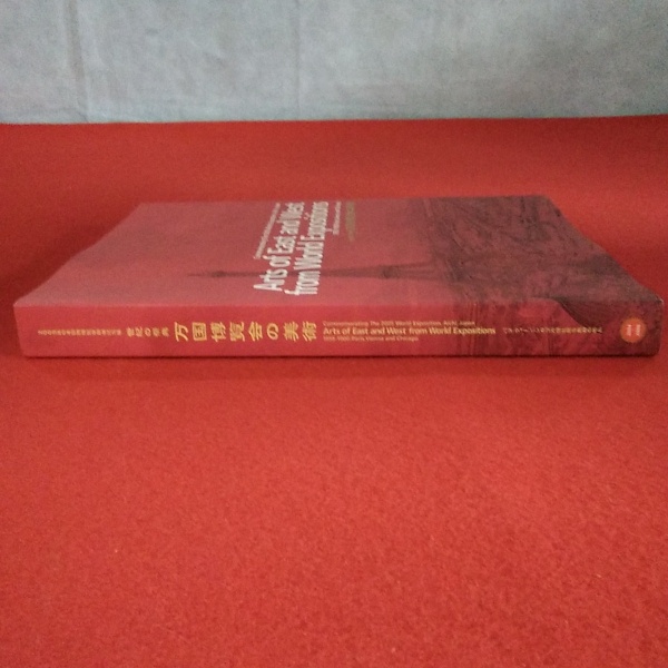 万国博覧会の美術 【図録】(東京国立博物館 [ほか] 編集) / 古本、中古