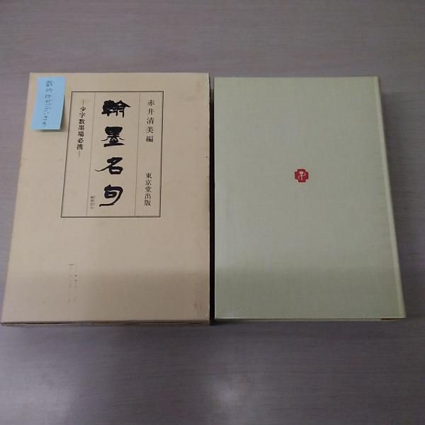 翰墨名句(赤井清美 編) / 古本、中古本、古書籍の通販は「日本の古本屋