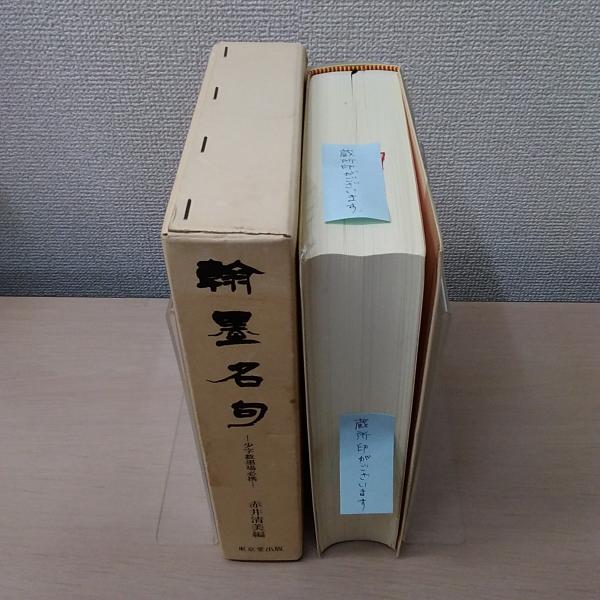 翰墨名句(赤井清美 編) / 古本、中古本、古書籍の通販は「日本の古本屋