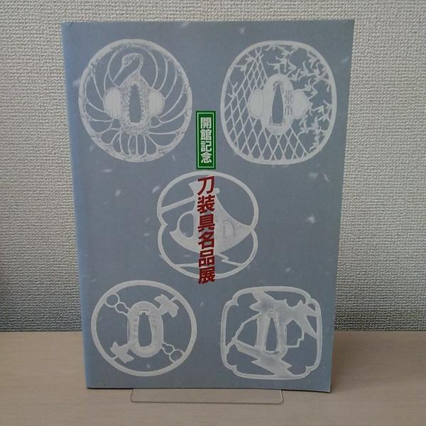開館記念 刀装具名品展 【公式通販】
