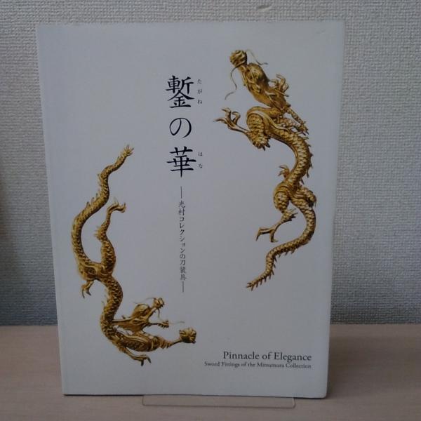 特別展 鏨の華 : 光村コレクションの刀装具(根津美術館 / 大阪
