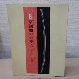 特別展　草創期の日本刀　: 反りのルーツを探る