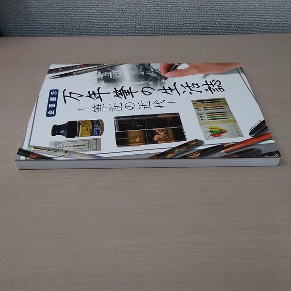 大人気新品 万年筆の生活誌 企画展示 : 編集 筆記の近代(国立歴史民俗博物館 趣味・スポーツ・実用