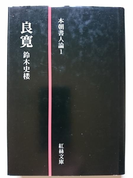 紅絲文庫 鈴木史楼 本朝書人論　13冊 本朝書人論 1 良寛(鈴木史楼) / 古本、中古本、古書籍の通販は「日本の