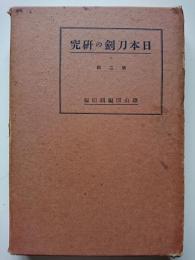 日本刀剣の研究　第二輯