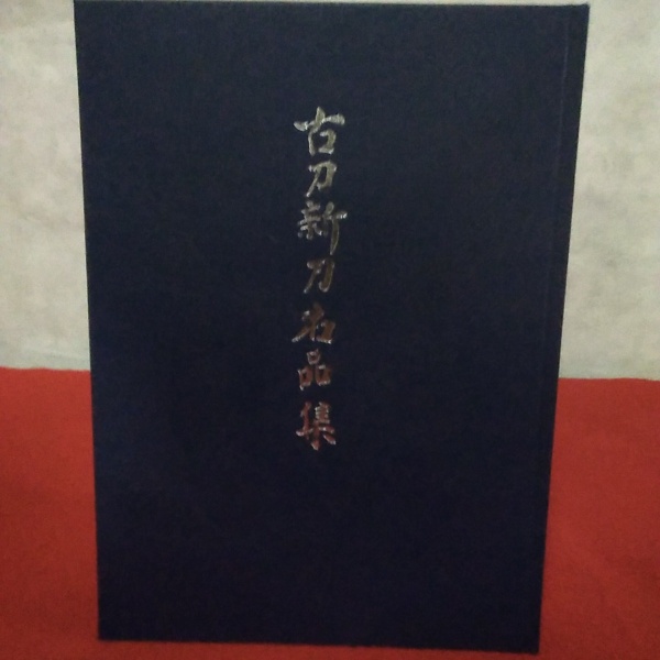 古刀新刀名品集(日本美術刀剣保存協会編) / 古本、中古本、古書籍の 