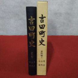 吉田町史　資料編 1　中世・古代・考古　【新潟県燕市】