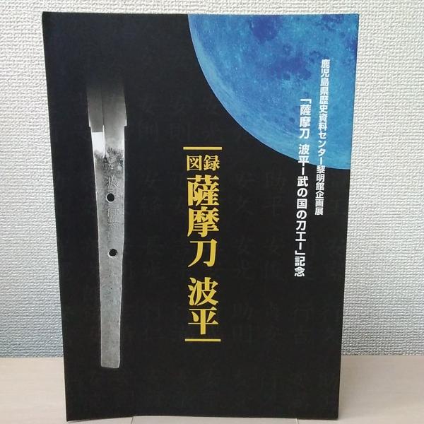 福袋 オンライン 鹿児島県歴史資料センター黎明館企画展 「薩摩刀 波平 : 武の国 人文/社会