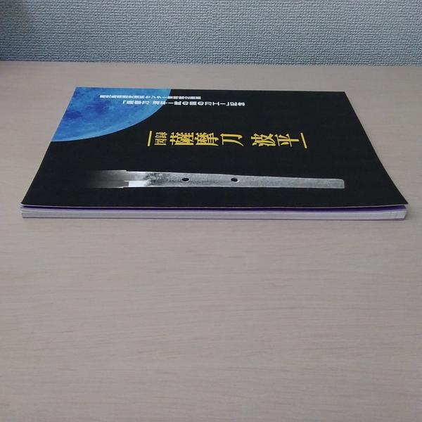 【人気No.1】 「薩摩刀 鹿児島県歴史資料センター黎明館企画展 波平 武の国 : 人文/社会
