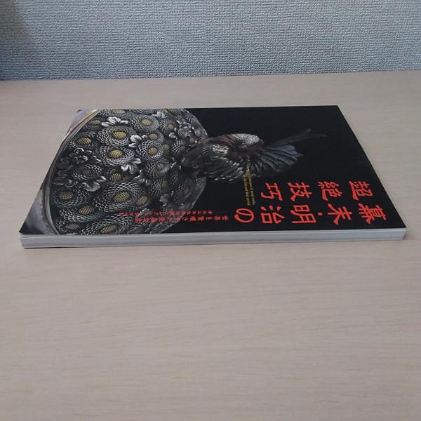幕末・明治の超絶技巧 世界を驚嘆させた金属工芸 ― 清水三年坂美術館コレクションを中心に | 展覧会 | 泉屋博古館東京 ＜六本木＞