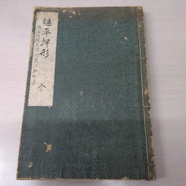継平押形 全 附 本阿弥光徳同光温押形集 近藤周平 編 古本 中古本 古書籍の通販は 日本の古本屋 日本の古本屋 継平押形 全 附 本阿弥光徳同光温押形集 近藤周平 編 古本 中古本 古書籍の通販は 日本の古本屋 日本の古本屋