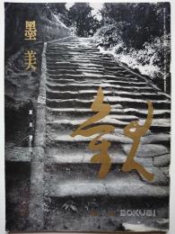 墨美　No.136　1964年3・4月号　特集 : 夏目漱石