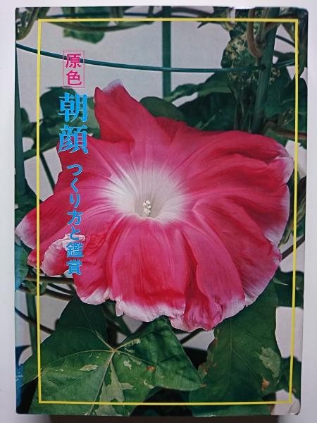 原色朝顔?つくり方と鑑賞 (1977年) 原色朝顔?つくり方と鑑賞 (1977年)