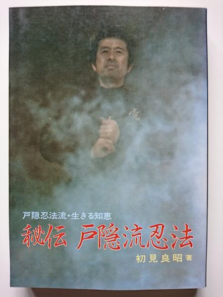 戸隠忍法流 生きる知恵 秘伝 戸隠流忍法 初見良昭 はなひ堂 古本 中古本 古書籍の通販は 日本の古本屋 日本の古本屋 戸隠忍法流 生きる知恵 秘伝 戸隠流忍法 初見良昭 はなひ堂 古本 中古本 古書籍の通販は 日本の古本屋 日本の古本屋