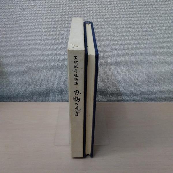 刃物の見方 : 岩崎航介遺稿集(岩崎航介) / 古本、中古本、古書籍の通販 