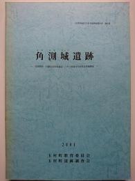 〈玉村町埋蔵文化財発掘調査報告書　第51集〉　角渕城遺跡　: 民間開発 (分譲住宅用地造成) に伴う埋蔵文化財緊急発掘調査　2001年　【群馬県】