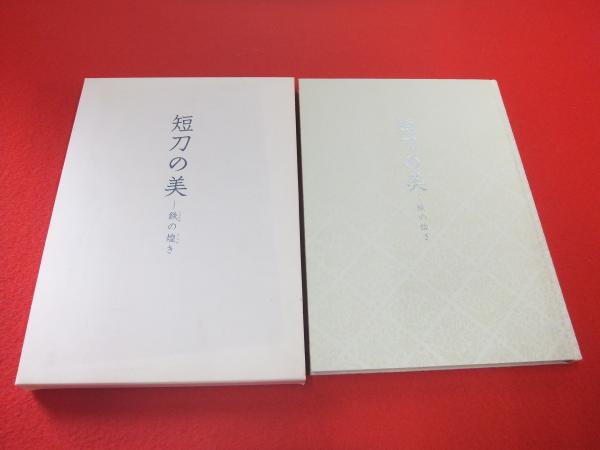 短刀の美 鉄の煌き　図録　2009年 佐野美術館 短刀の美 鉄の煌き 図録 2009年 佐野美術館