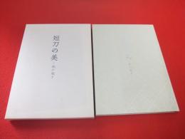 短刀の美 : 鉄の煌き(佐野美術館 編) / 古本、中古本、古書籍の