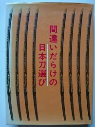 間違いだらけの日本刀選び