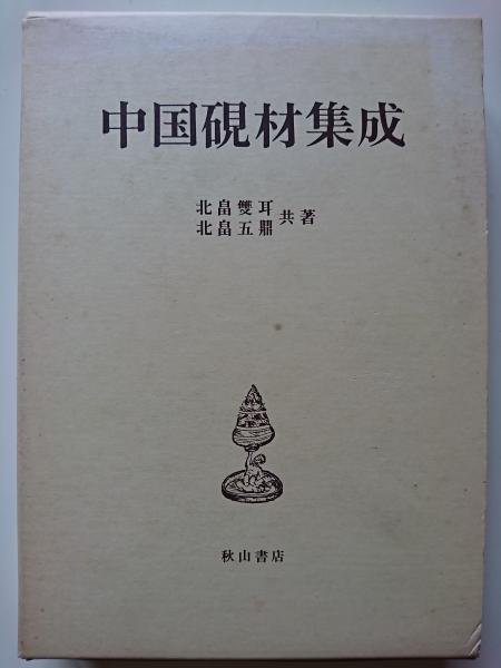 最安値挑戦!】 日本刀古美術大辞典 本阿弥常政著 書 - www