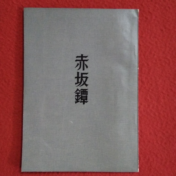 赤坂鐔(笹野大行 ) / 古本、中古本、古書籍の通販は「日本の古本屋
