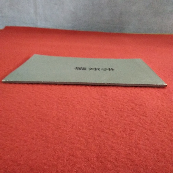 赤坂鐔(笹野大行 ) / 古本、中古本、古書籍の通販は「日本の古本屋