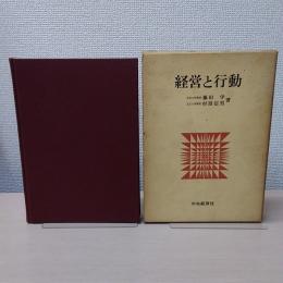 経営と行動 :経営教育研究序説