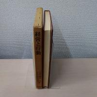 経営と行動 :経営教育研究序説