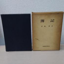 簿記