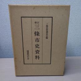 修訂　三條市史資料　【新潟県三条市】