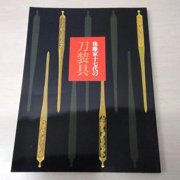 後藤家十七代の刀装具(佐野美術館 / 根津美術館 / 徳川美術館 編集