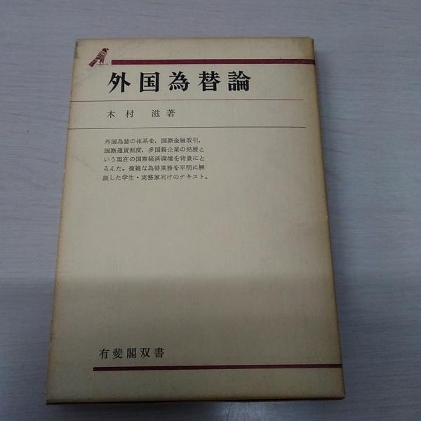 外国為替論 〈有斐閣双書〉(木村滋) / 古本、中古本、古書籍の通販は 