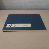 風雅 第3集